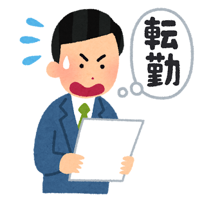 年収300万で地方住みのこどおじが東京に転勤になった