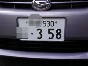 はえ 自動車ナンバーの 358 が人気な理由ｗｗｗ Vipワイドガイド