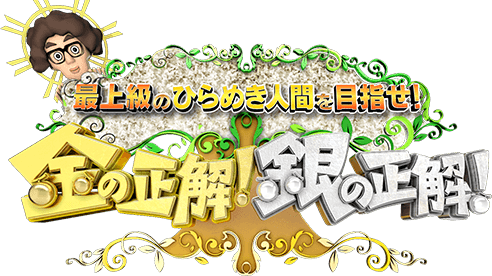 悲報 今日からスタートした 金の正解 銀の正解 が アレ の劣化版だと話題にｗｗｗ Vipワイドガイド