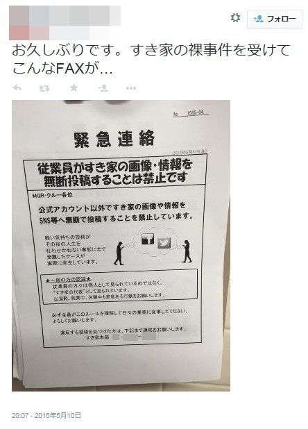 バカッター すき家が各店に 無断ツイート禁止 を文書で通達 店員が文書を撮影 ツイッターで公開 Vipワイドガイド