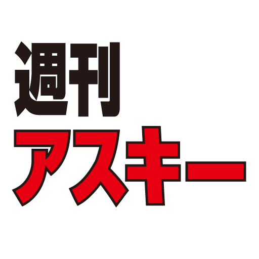 週刊アスキー