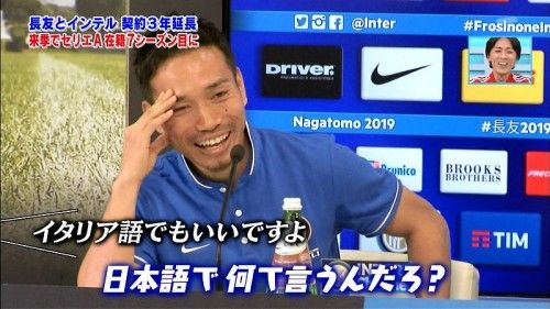 動画あり インテル長友 日本語を忘れて流ちょうなイタリア語で対応 カッコ良すぎる と話題にｗｗｗｗｗｗｗ Vipワイドガイド