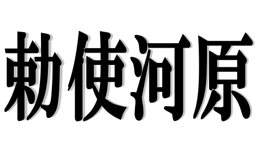 俺の苗字が 勅使河原 なんやけど読める Vipワイドガイド