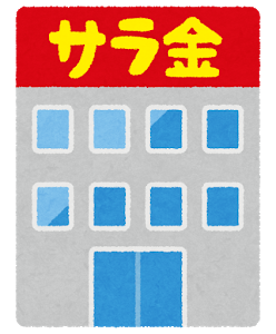 年収450万。サラ金−150万、−リボ60万