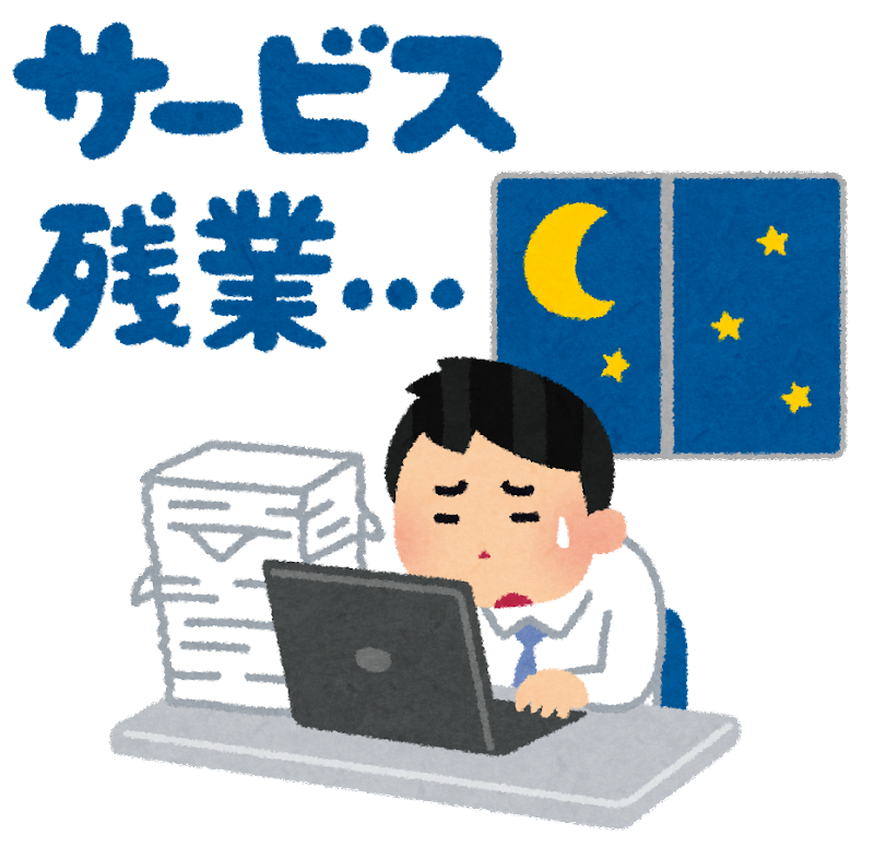 【唖然】”勤務時間外労働”が「122時間」なのに「42時間分を減らして提出」しないといけない職場がこちら