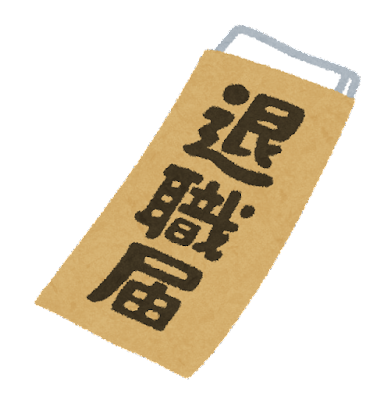 【衝撃】社会人1年目ワイ、本日を持って仕事を退職した原因がこちらｗｗｗｗｗ