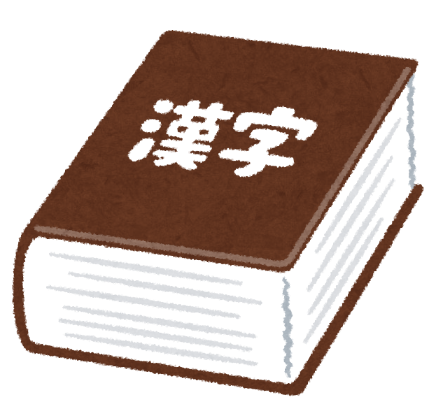 【唖然】なぜか「オタク」が読めてしまう四字熟語がコチラｗｗｗｗｗ