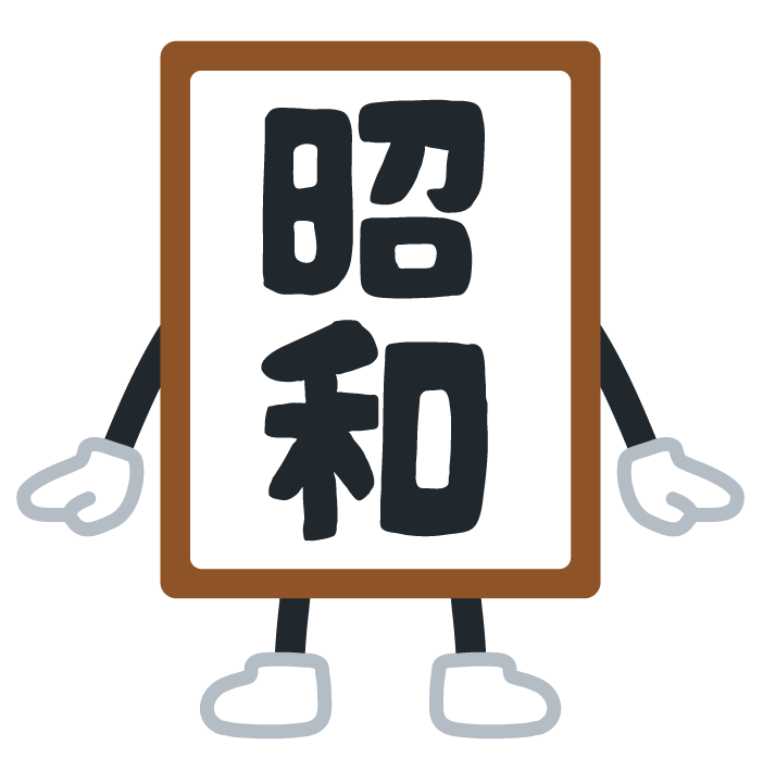 【驚愕】昭和生まれ「ジュースは100円だった」「タバコは200円」「ガソリンは70円」←ファーｗｗｗｗｗ