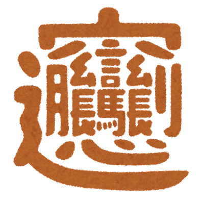 【驚愕】ガチで「なんだこの漢字！？」ってなる漢字がコチラ！！！！！！