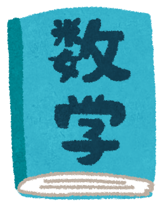 【苦悩】わい、受験勉強の中で「数学」だけ異常に難しいと思うんだけどｗｗｗｗｗｗ